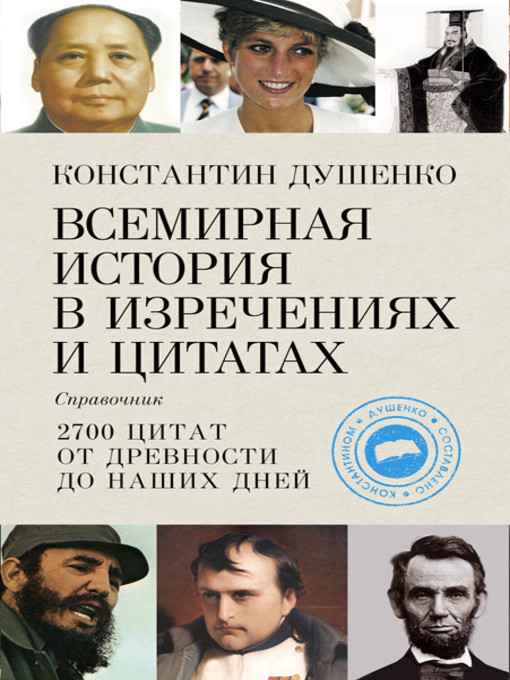 Title details for Всемирная история в изречениях и цитатах by Душенко, Константин - Available
